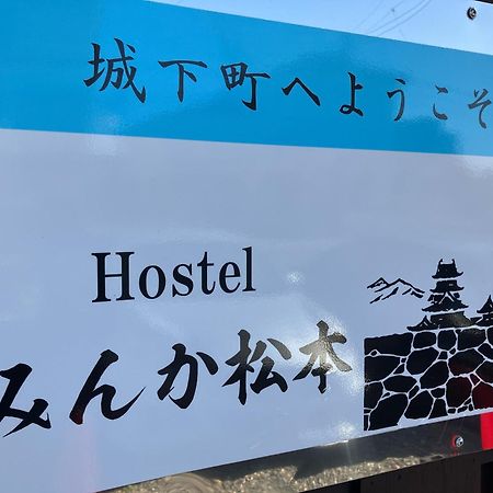 Hostel みんか松本 المظهر الخارجي الصورة