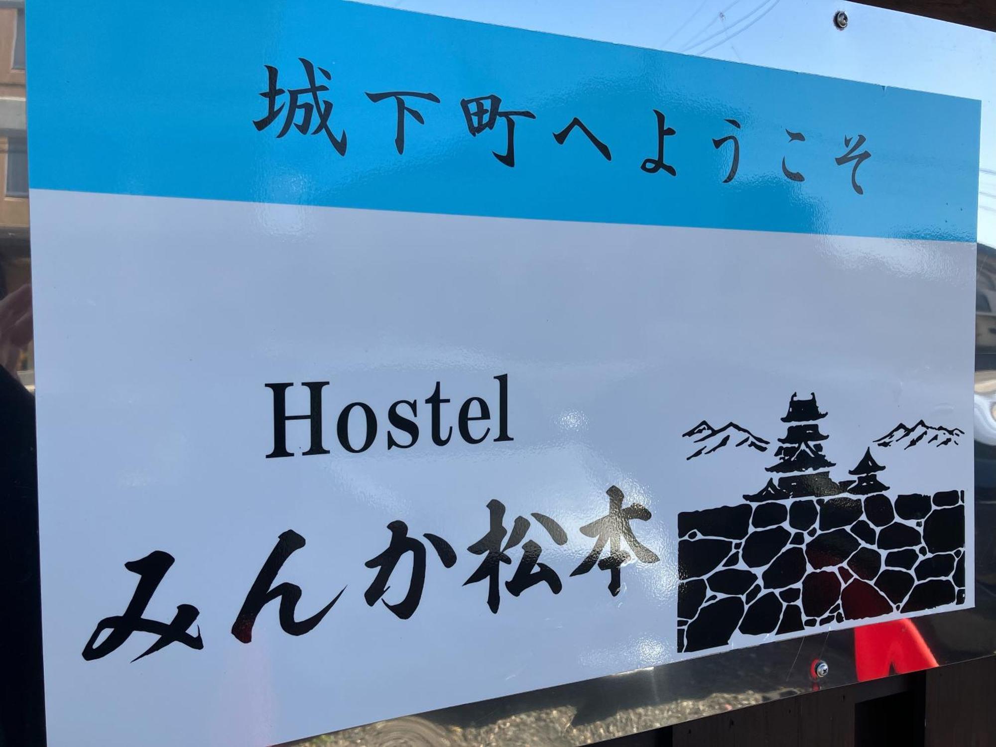 Hostel みんか松本 المظهر الخارجي الصورة